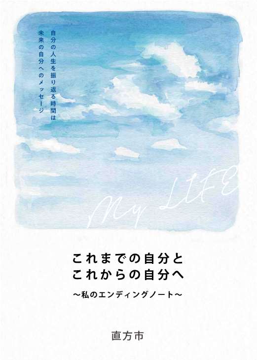 エンディングノート表紙