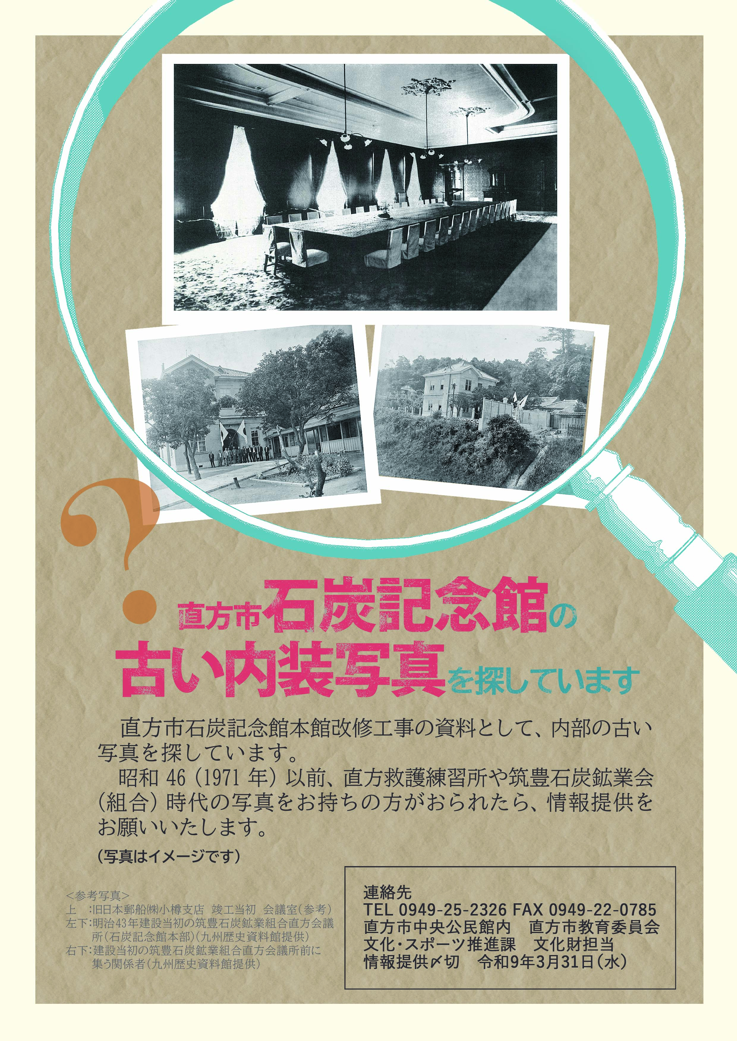 虫眼鏡の中に古い会議室の写真、古い建物の写真をあしらった募集のチラシ