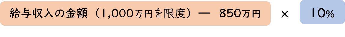 （給与等の収入金額（1,000万円を限度）－850万円）×10％