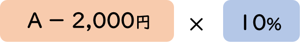 （A-2,000円）×10％