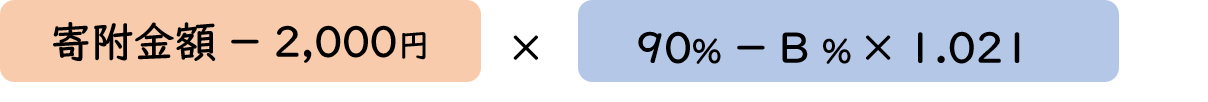 （寄附金額－2,000円） ×（90％－B％×1.021）