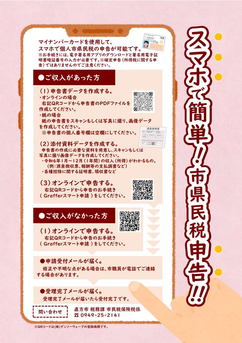 市県民税申告がスマホでできます。