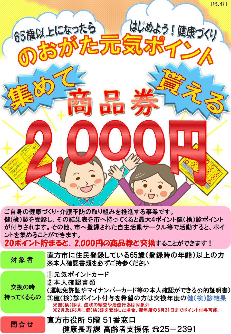 のおがた元気ポイントチラシ表 のおがた元気ポイントチラシ表