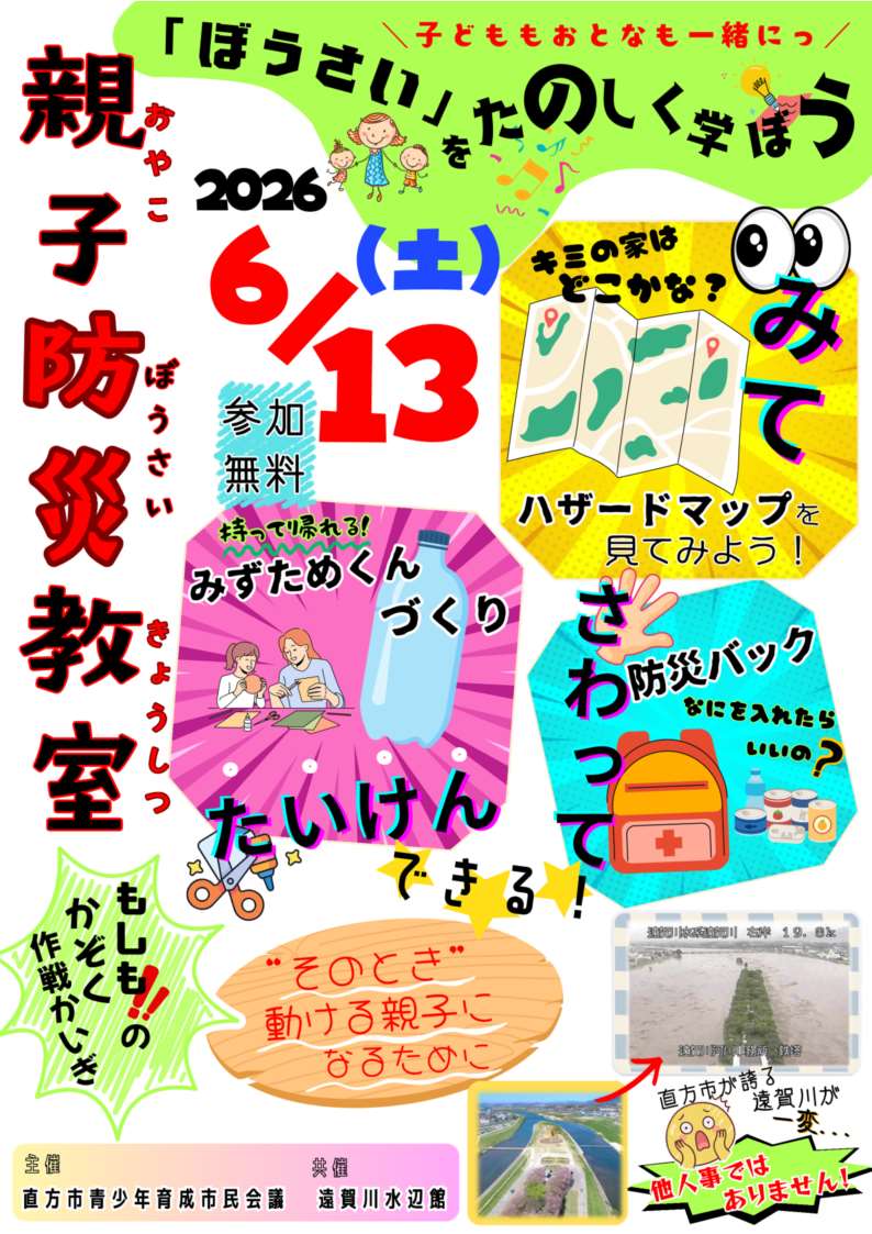 小中学生とその保護者を対象にした防災イベントのチラシ