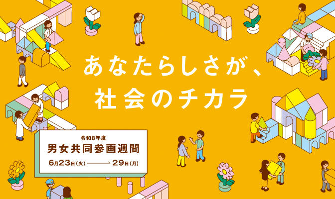 男女共同参画週間バナー 男女共同参画週間バナー