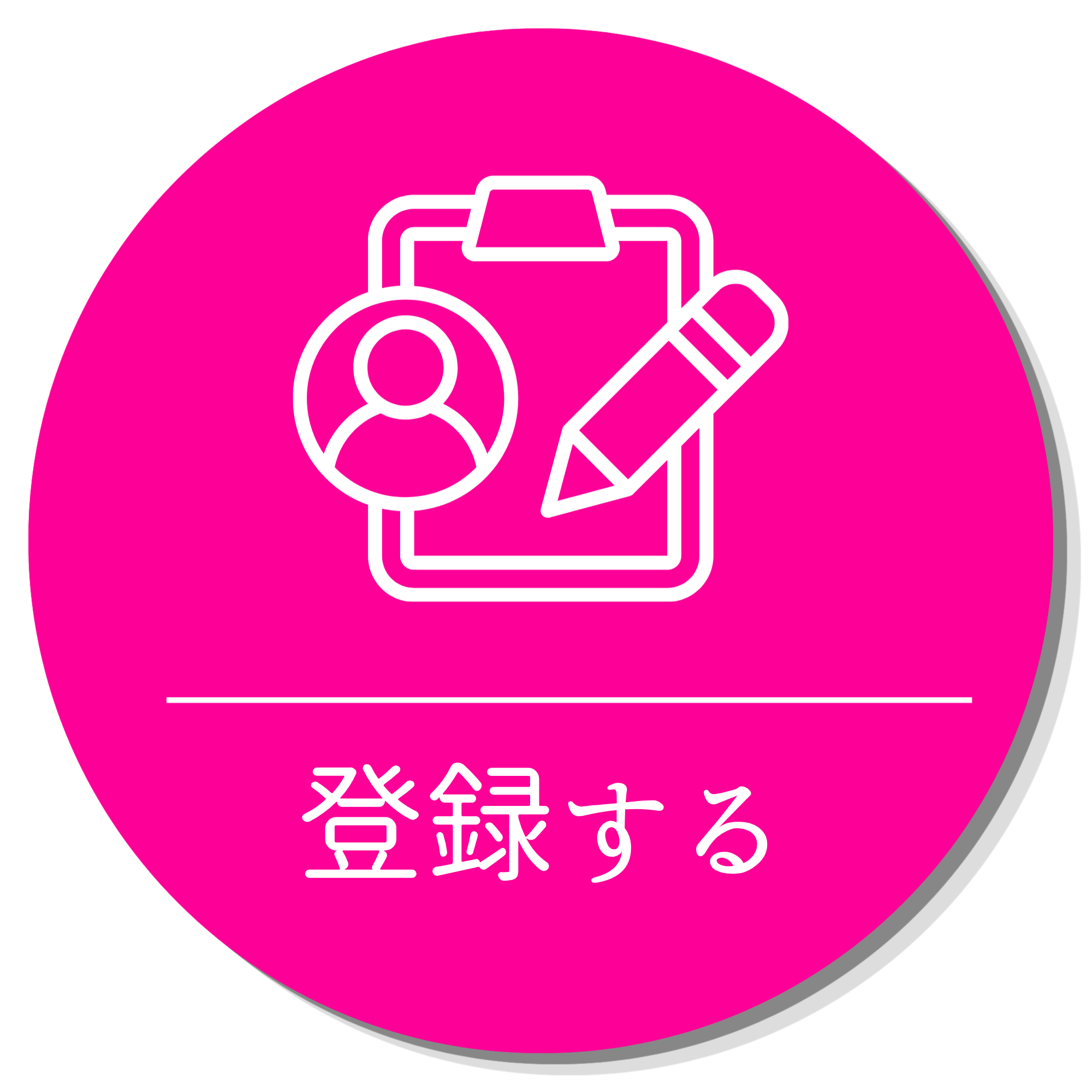 登録する