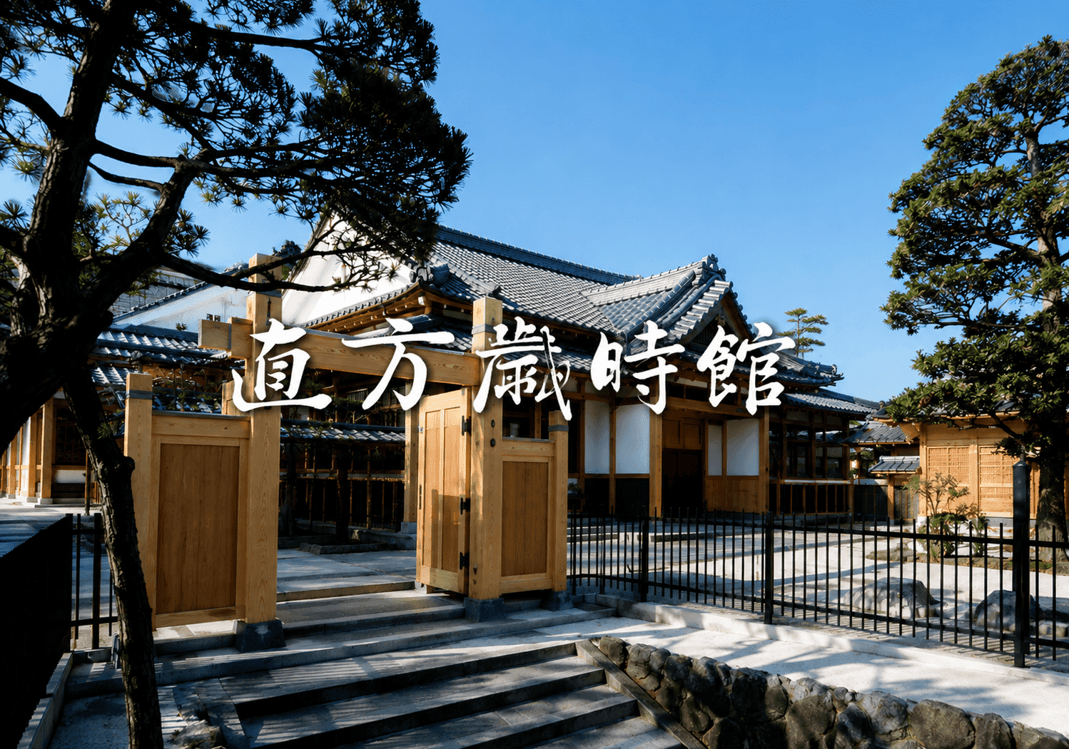直方歳時館