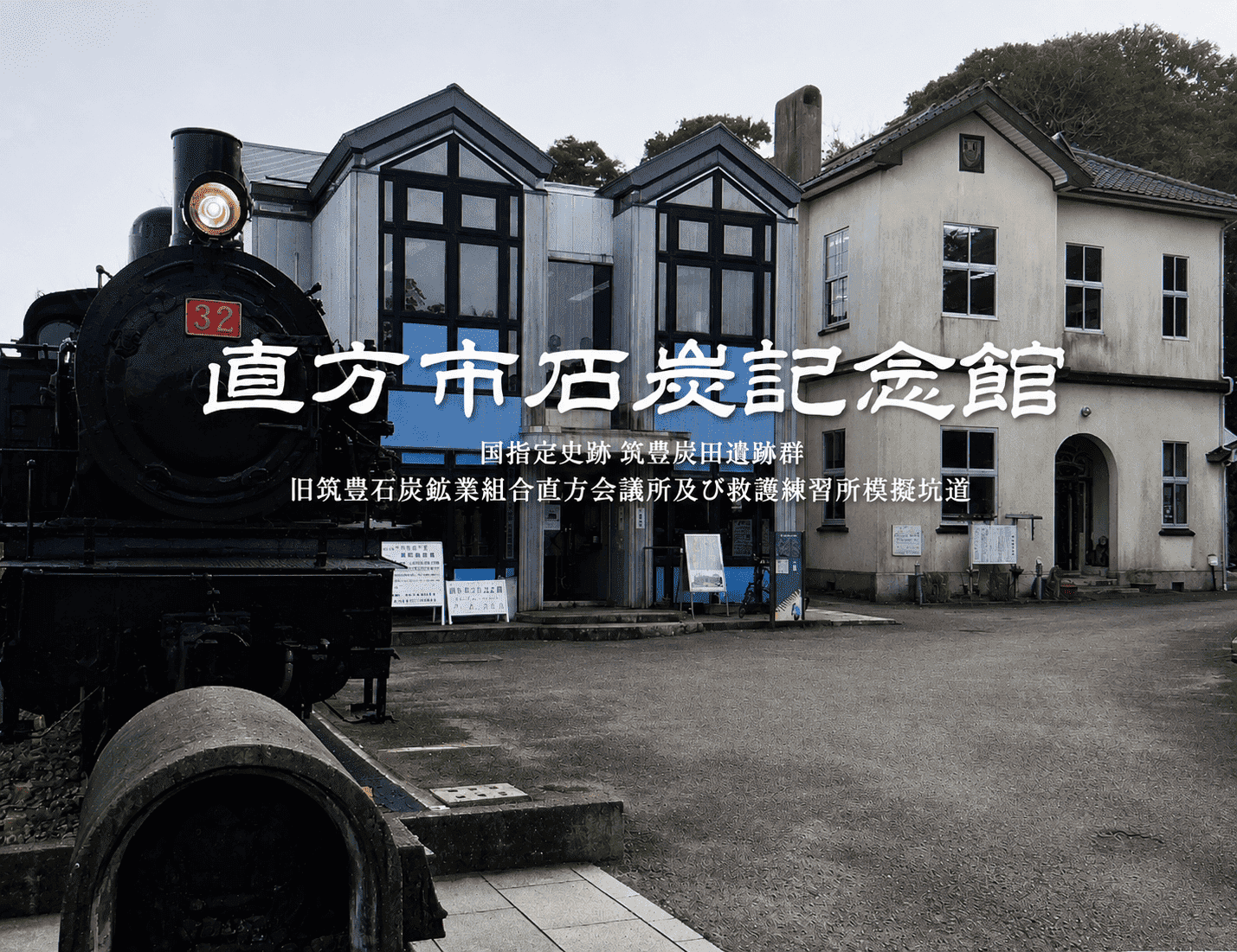 直方市石炭記念館