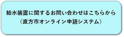 給水装置に関するお問い合わせはこちらから 給水装置に関するお問い合わせはこちらから