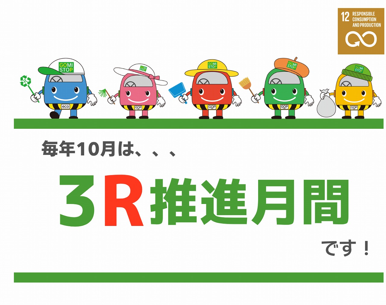10月は３R推進月間です